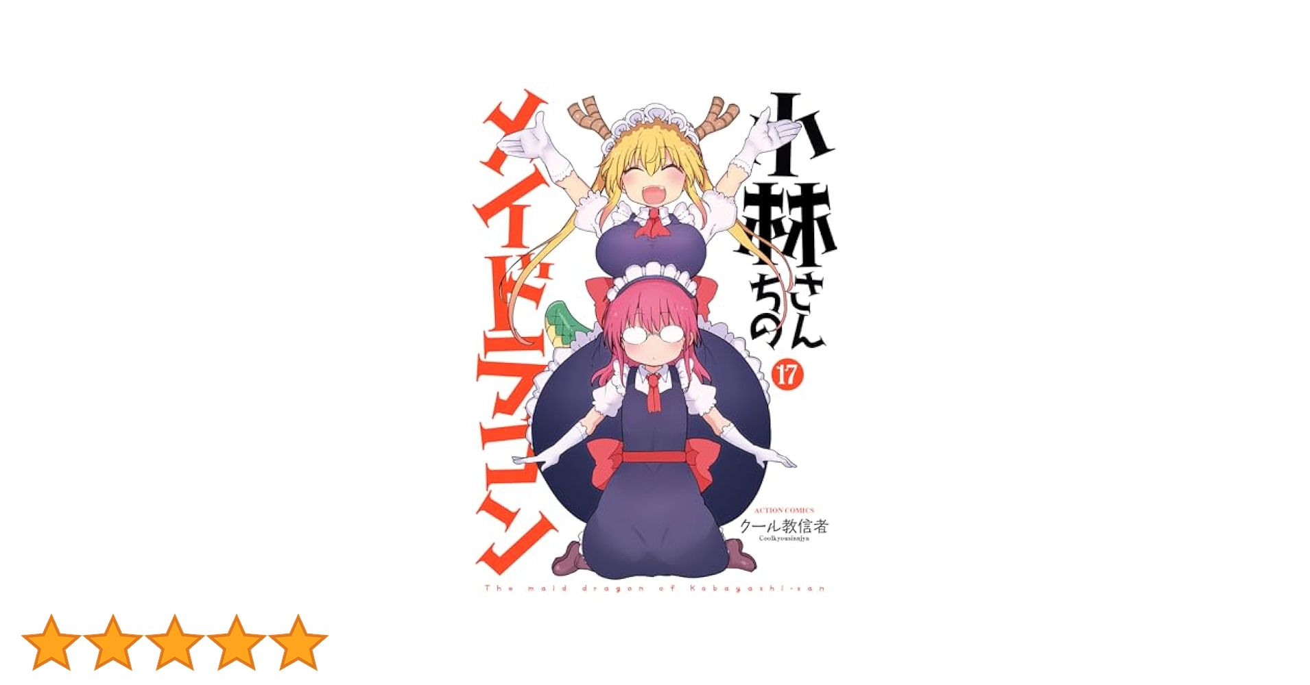 小林さんちのメイドラゴン1~17 既刊全巻 81q6sY5yOTL._UF350,350_QL80_.jpg